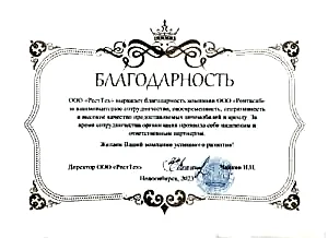 Благодарность от РестТех_page-0001